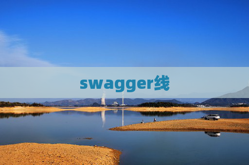 swagger线
