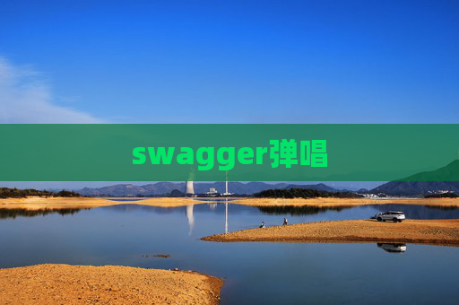 swagger弹唱 swagger弹唱